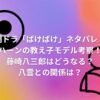 朝ドラ「ばけばけ」ネタバレ！ハーンの教え子モデル考察！藤崎八三郎はどうなる？八雲との関係は？