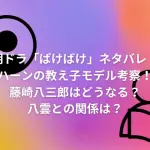 朝ドラ「ばけばけ」ネタバレ！ハーンの教え子モデル考察！藤崎八三郎はどうなる？八雲との関係は？