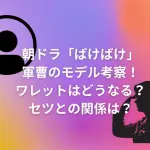 朝ドラ「ばけばけ」ネタバレモデルの考察！ワレットはどうなる？セツとの関係は？