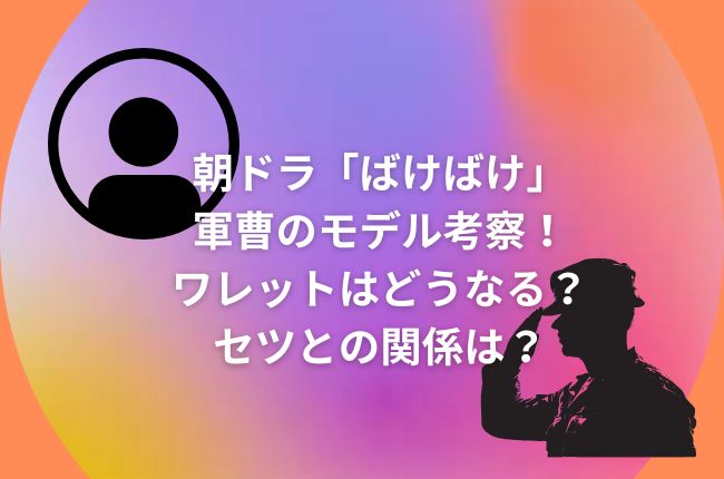 朝ドラ「ばけばけ」ネタバレモデルの考察！ワレットはどうなる？セツとの関係は？