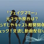 ドラマ「フェイクマミー」は元ネタがあるの？原作あらすじやキャスト相関関係をチェック！見逃し動画配信は？