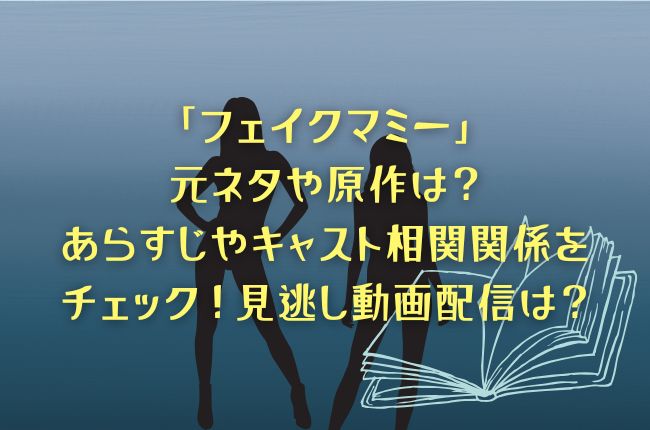 ドラマ「フェイクマミー」は元ネタがあるの？原作あらすじやキャスト相関関係をチェック！見逃し動画配信は？