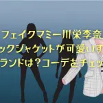 フェイクマミー川栄李奈のジャケット！がチェックジャケットのブランドは？コーデも紹介