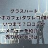 グラスハートのコラボカフェ(タワレコ)情報！いつまで？口コミやメニューを紹介！売り切れ状況は？モモコのカレーが食べられる！