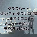 グラスハートのコラボカフェ(タワレコ)情報！いつまで？口コミやメニューを紹介！売り切れ状況は？モモコのカレーが食べられる！