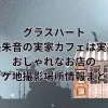 グラスハート(Netflixドラマ)西条朱音の実家カフェは実在！おしゃれなお店のロケ地撮影場所情報！