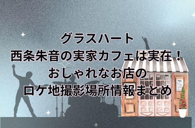 グラスハート(Netflixドラマ)西条朱音の実家カフェは実在！おしゃれなお店のロケ地撮影場所情報！
