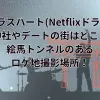 グラスハート(Netflixドラマ)氷川神社やデートの街はどこ？絵馬トンネルのあるロケ地撮影場所！