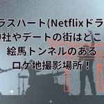 グラスハート(Netflixドラマ)氷川神社やデートの街はどこ？絵馬トンネルのあるロケ地撮影場所！
