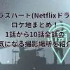 グラスハート(Netflixドラマ)ロケ地まとめ！1話から10話全話の気になる撮影場所を紹介