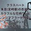 グラスハートの朱音(宮崎優)の衣装！黒にカラフルな花柄ワンピースやオレンジマフラーが可愛い！どこのブランド？