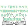 ドラマ「君がトクベツ」の原作漫画は無料で読める？あらすじ・キャスト・動画配信情報！