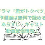 ドラマ「君がトクベツ」の原作漫画は無料で読める？あらすじ・キャスト・動画配信情報！
