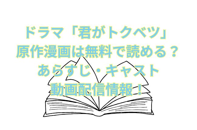 ドラマ「君がトクベツ」の原作漫画は無料で読める？あらすじ・キャスト・動画配信情報！