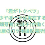 「君がトクベツ」の食堂ホヤぼーやは実在するお店！畑芽育(さほ子)が働く定食屋のロケ地撮影場所情報