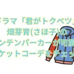 ドラマ「君がトクベツ」の畑芽育(さほ子)のマウンテンパーカーが可愛い！マルチカラーのジャケットコーデ