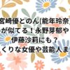 グラスハートの宮崎優とのん(能年玲奈)が似てる！永野芽郁や伊藤沙莉にも？そっくりな女優や芸能人まとめ