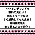 NHKオンデマンドを無料で見たい！無料トライアル後すぐ解約しても大丈夫？無料期間後も安く見る方法を紹介