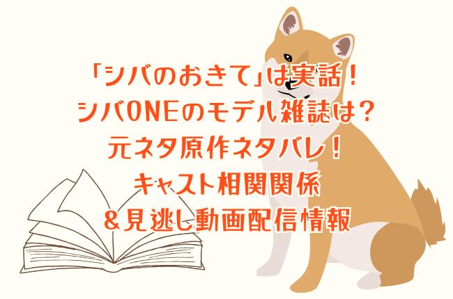 ドラマ「シバのおきて」は実話！シバONEのモデル雑誌は？元ネタ原作ネタバレ！キャスト相関関係＆見逃し動画配信情報