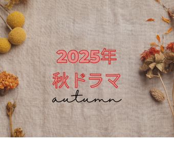 2025秋ドラマ