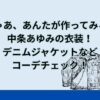 「じゃあ、あんたが作ってみろよ」中条あゆみの衣装！デニムジャケットなどコーデチェック！