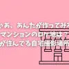 「じゃあ、あんたが作ってみろよ」マンションのロケ地は？勝男が住んでる自宅撮影場所は？