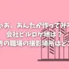 「じゃあ、あんたが作ってみろよ」会社ビルロケ地は？勝男の職場の撮影場所はどこ？