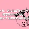 「じゃあ、あんたが作ってみろよ」美容院のロケ地は？渚が働いてるお店の撮影場所は？