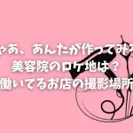 「じゃあ、あんたが作ってみろよ」美容院のロケ地は？渚が働いてるお店の撮影場所は？