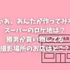 「じゃあ、あんたが作ってみろよ」スーパーのロケ地は？勝男が買い物してる撮影場所のお店はどこ？