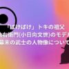 「ばけばけ」トキの祖父・松野勘右衛門(小日向文世)のモデルは？幕末の武士の人物像について