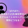 「ばけばけ」雨清水三之丞(板垣李光人)モデルは？トキやヘブンとの関係どうなる？