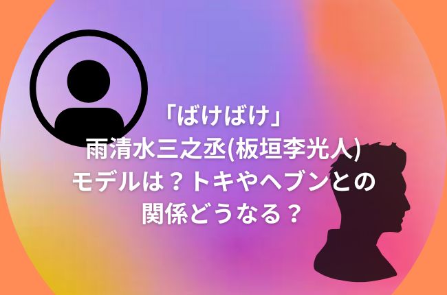 「ばけばけ」雨清水三之丞(板垣李光人)モデルは？トキやヘブンとの関係どうなる？