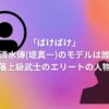 「ばけばけ」雨清水傳(堤真一)のモデルは誰？松江藩上級武士のエリートの人物像！