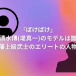 「ばけばけ」雨清水傳(堤真一)のモデルは誰？松江藩上級武士のエリートの人物像！