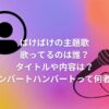 ばけばけの主題歌、歌ってるのは誰？タイトルや内容は？ハンバートハンバートって何者！夫婦なの？