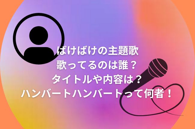 ばけばけの主題歌、歌ってるのは誰？タイトルや内容は？ハンバートハンバートって何者！夫婦なの？