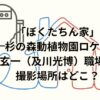 「ぼくたちん家」杉の森動植物園ロケ地は？玄一（及川光博）職場の撮影場所はどこ？