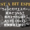 ドラマ「ちょっとだけエスパー」の結末どうなる？原作ネタバレは？あらすじ・キャスト相関関係を紹介！