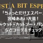 「ちょっとだけエスパー」宮崎あおい衣装！ジャケット・カットソー・パジャマなどコーデをチェック