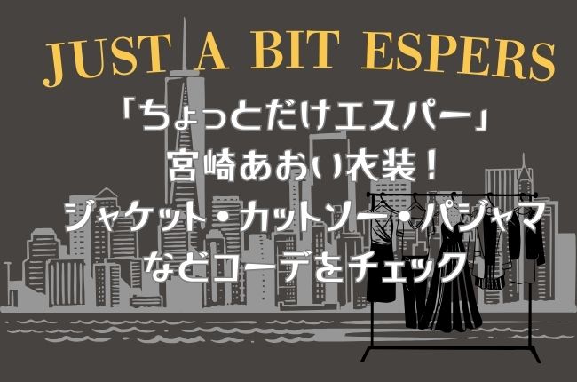 「ちょっとだけエスパー」宮崎あおい衣装！ジャケット・カットソー・パジャマなどコーデをチェック
