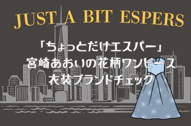 「ちょっとだけエスパー」宮崎あおいの花柄ワンピースが可愛い！衣装ブランドチェック