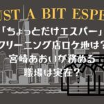 「ちょっとだけエスパー」クリーニング店ロケ地は？宮崎あおいが務める職場は実在？撮影場所情報