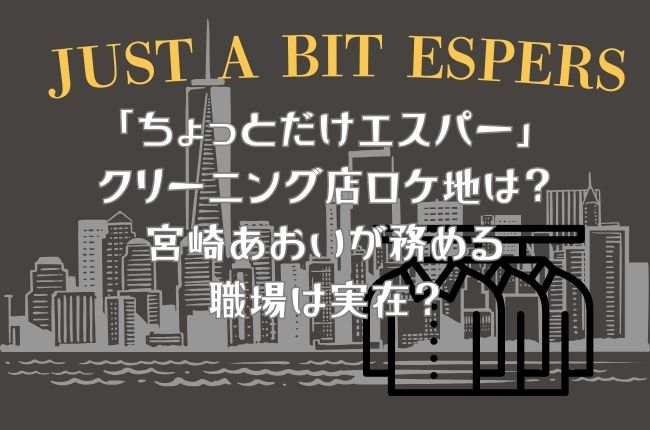 「ちょっとだけエスパー」クリーニング店ロケ地は？宮崎あおいが務める職場は実在？撮影場所情報
