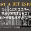 「ちょっとだけエスパー」花屋は実在するお店？ロケ地撮影場所はどこ？