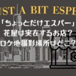 「ちょっとだけエスパー」花屋は実在するお店？ロケ地撮影場所はどこ？