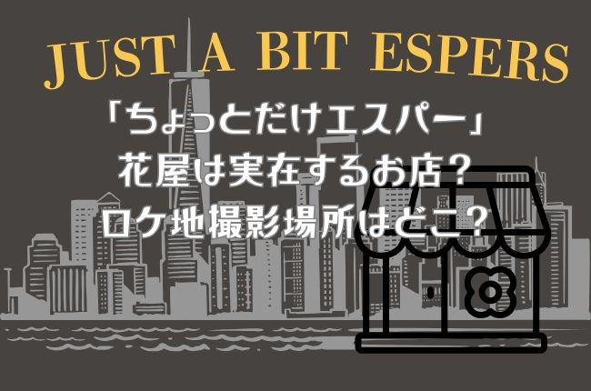 「ちょっとだけエスパー」花屋は実在するお店？ロケ地撮影場所はどこ？