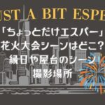 「ちょっとだけエスパー」花火大会シーンはどこ？縁日や屋台のシーン撮影場所は？