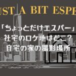 「ちょっとだけエスパー」社宅のロケ地はどこ？自宅の家の撮影場所