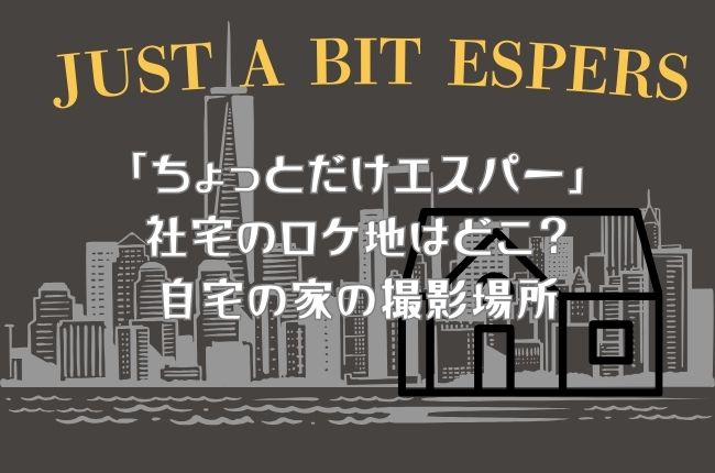 「ちょっとだけエスパー」社宅のロケ地はどこ？自宅の家の撮影場所